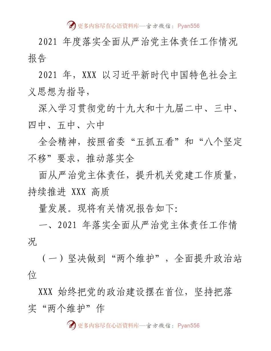 [工作总结] 2021年度 - 2021年度全面从严治党主体责任落实情况报告.docx_第1页
