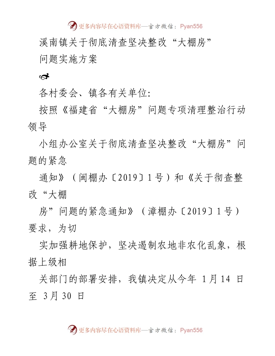 [实施方案] 清查整治 - 溪南镇“大棚房”问题整改实施方案.docx_第1页