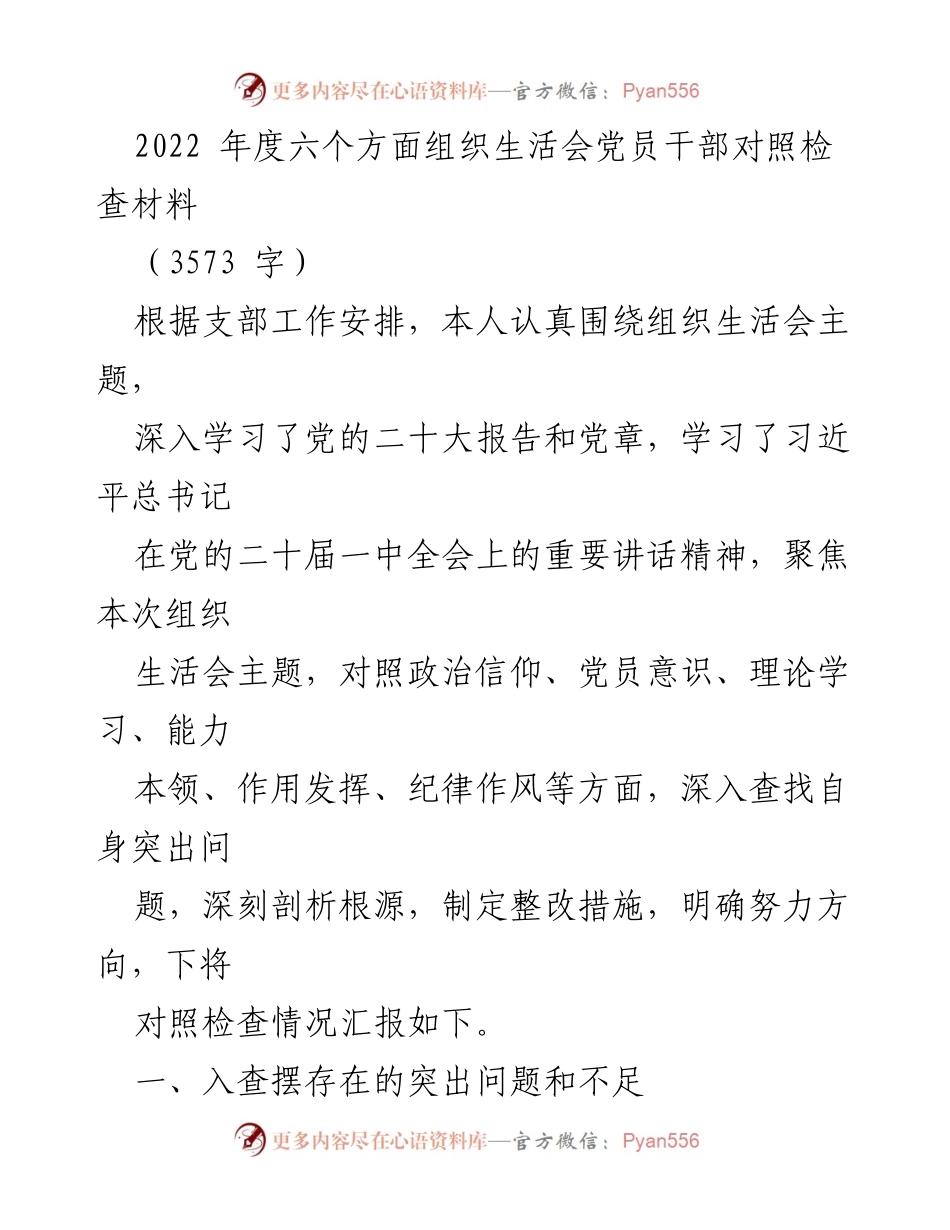 [对照检查材料] 组织生活会 - 2022年度党员干部对照检查材料分析.docx_第1页