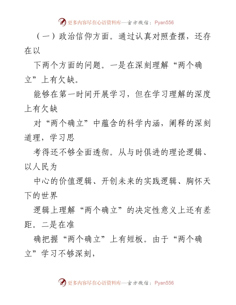 [对照检查材料] 组织生活会 - 2022年度党员干部对照检查材料分析.docx_第2页