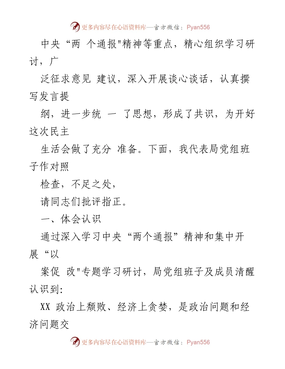 [对照检查材料] 专题民主生活会 - 深刻汲取教训，推动全面从严治党.docx_第2页
