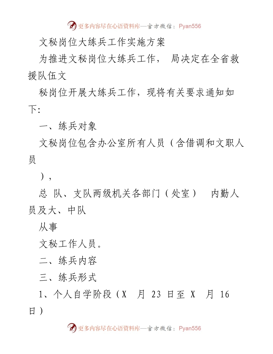 [实施方案] 文秘岗位大练兵 - 文秘岗位大练兵工作实施方案_1.docx_第1页