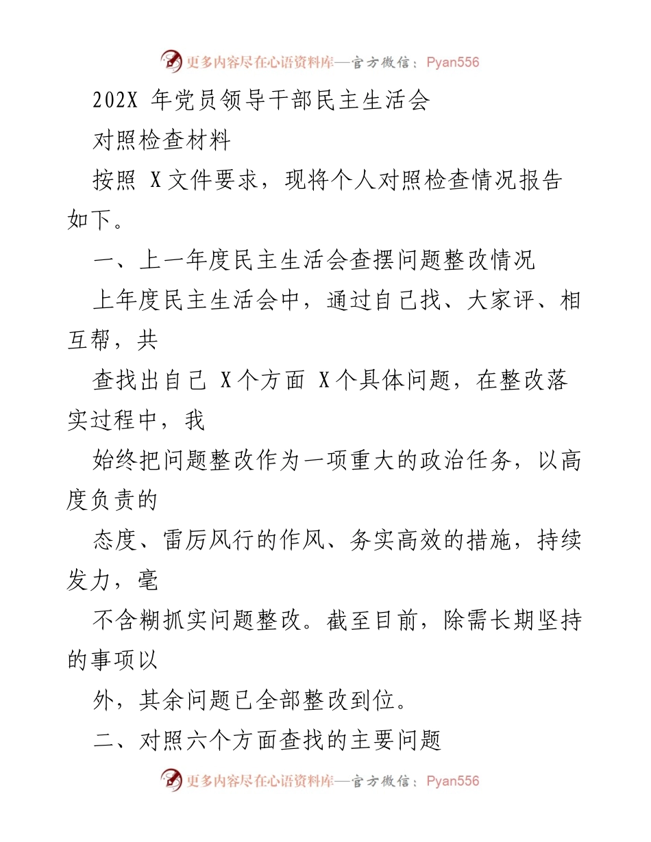 [对照检查材料] 党员领导干部民主生活会 - 个人对照检查情况报告.docx_第1页