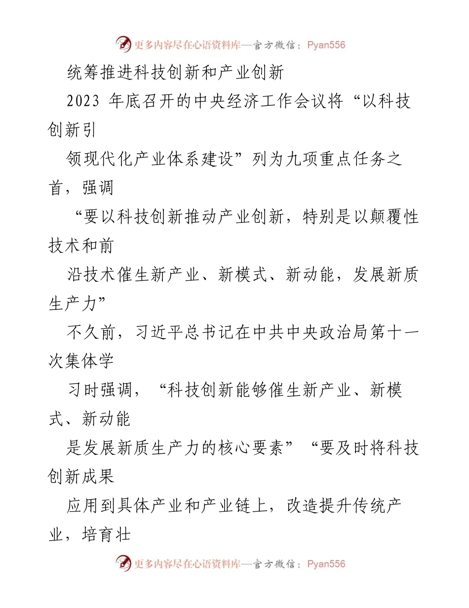 [工作总结] 2023中央经济工作会议 - 统筹推进科技与产业创新，助力经济高质量发展.docx_第1页