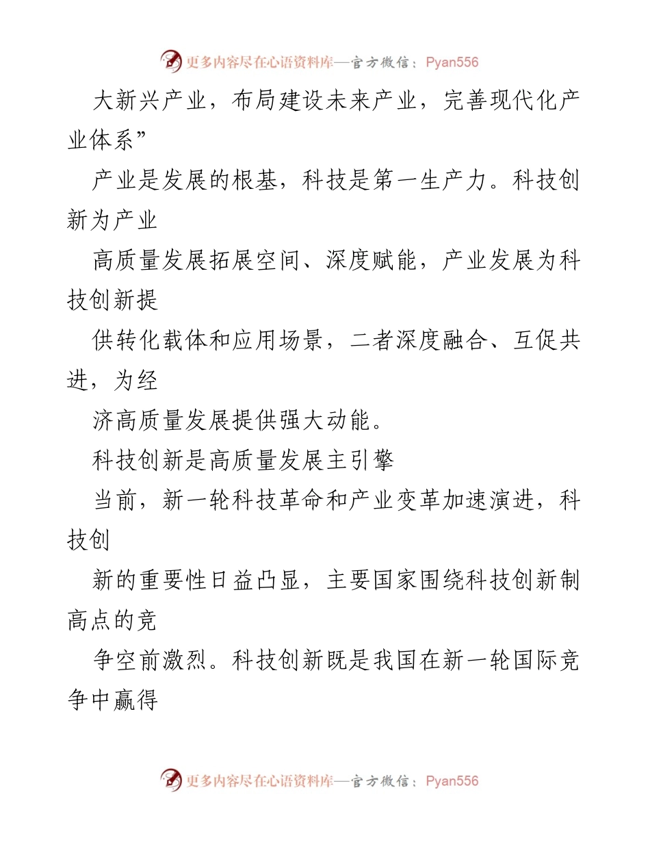 [工作总结] 2023中央经济工作会议 - 统筹推进科技与产业创新，助力经济高质量发展.docx_第2页