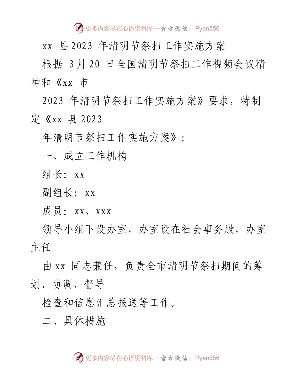 [实施方案] 清明节祭扫 - xx县2023年清明节祭扫工作实施方案.docx_第1页