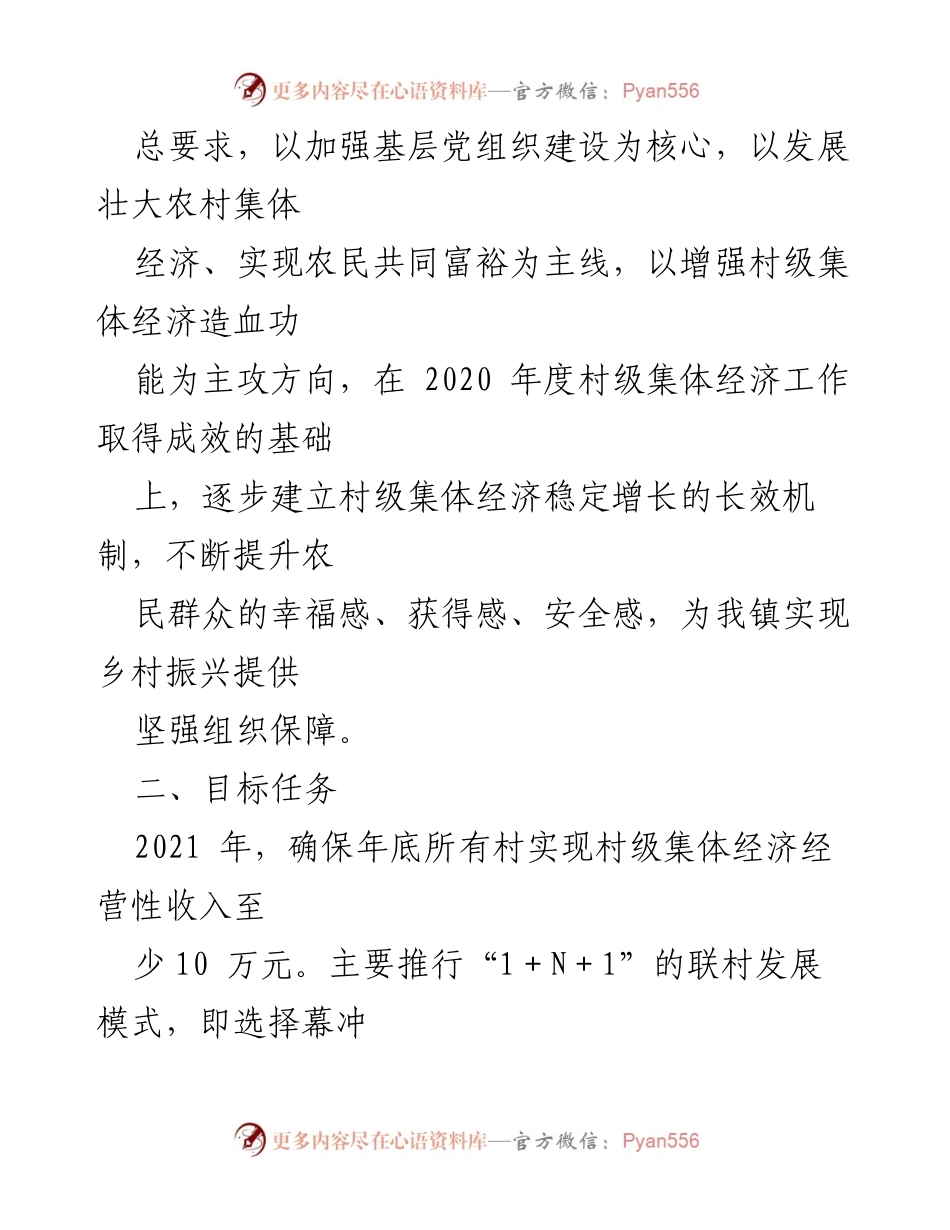 [实施方案] 村级集体经济发展 - 2021年度XX镇村级集体经济发展实施方案.docx_第2页