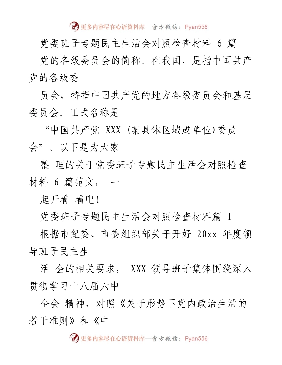 [对照检查材料] 党委班子专题民主生活会 - 党委班子对照检查材料总结与反思.docx_第1页