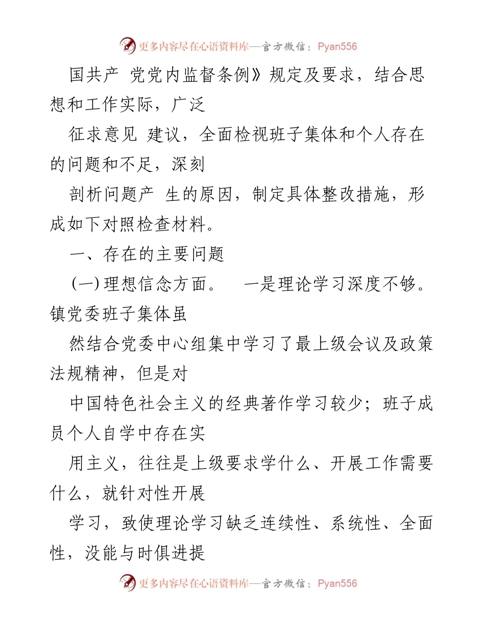 [对照检查材料] 党委班子专题民主生活会 - 党委班子对照检查材料总结与反思.docx_第2页
