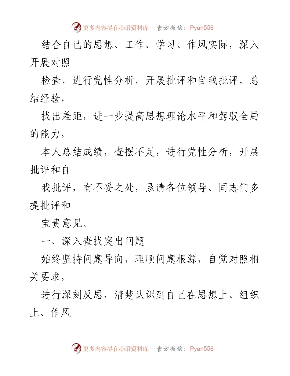 [对照检查材料] 年度民主生活会 - XX副县长202X年度民主生活会对照检查及自我批评总结.docx_第2页