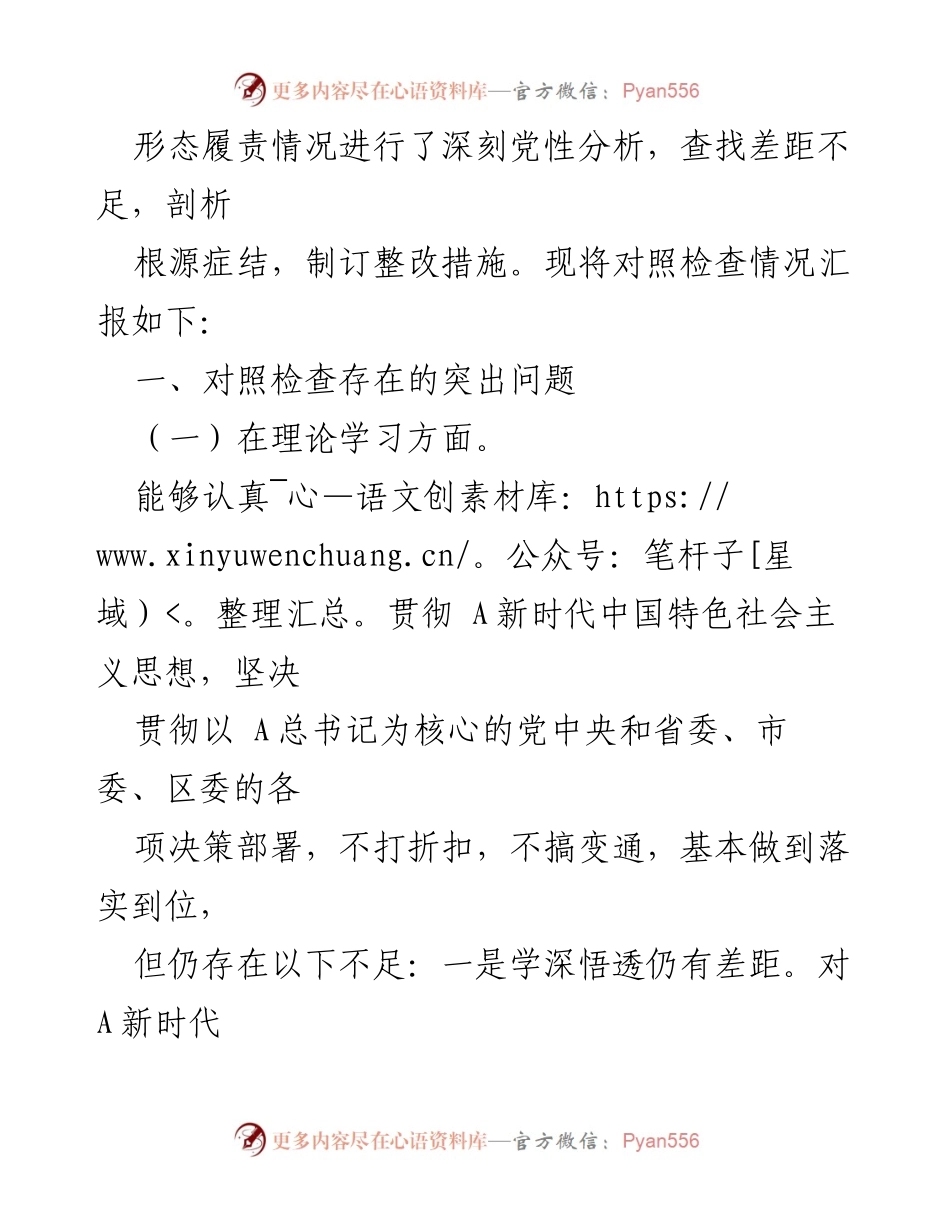 [对照检查材料] 主题教育民主生活会 - 党组书记对照检查自查报告.docx_第2页