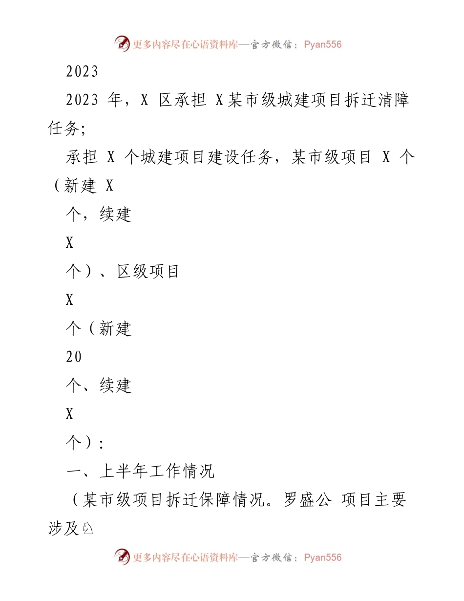 [工作总结] 2023年上半年 - X区城建项目拆迁与建设工作总结.docx_第1页