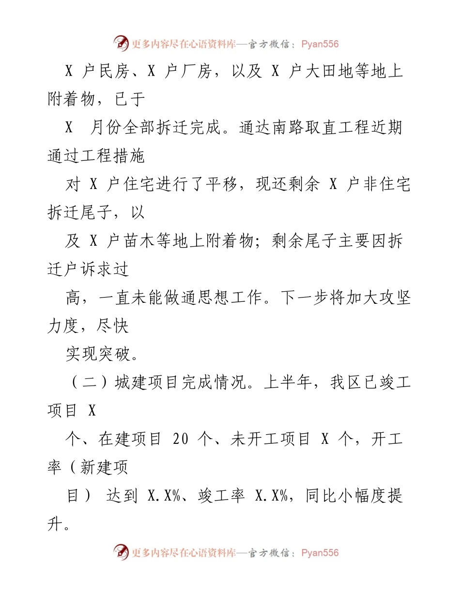 [工作总结] 2023年上半年 - X区城建项目拆迁与建设工作总结.docx_第2页