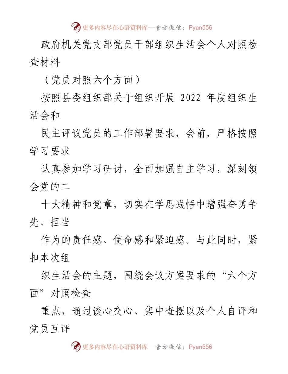 [对照检查材料] 组织生活会 - 党员干部对照检查与整改情况汇报.docx_第1页