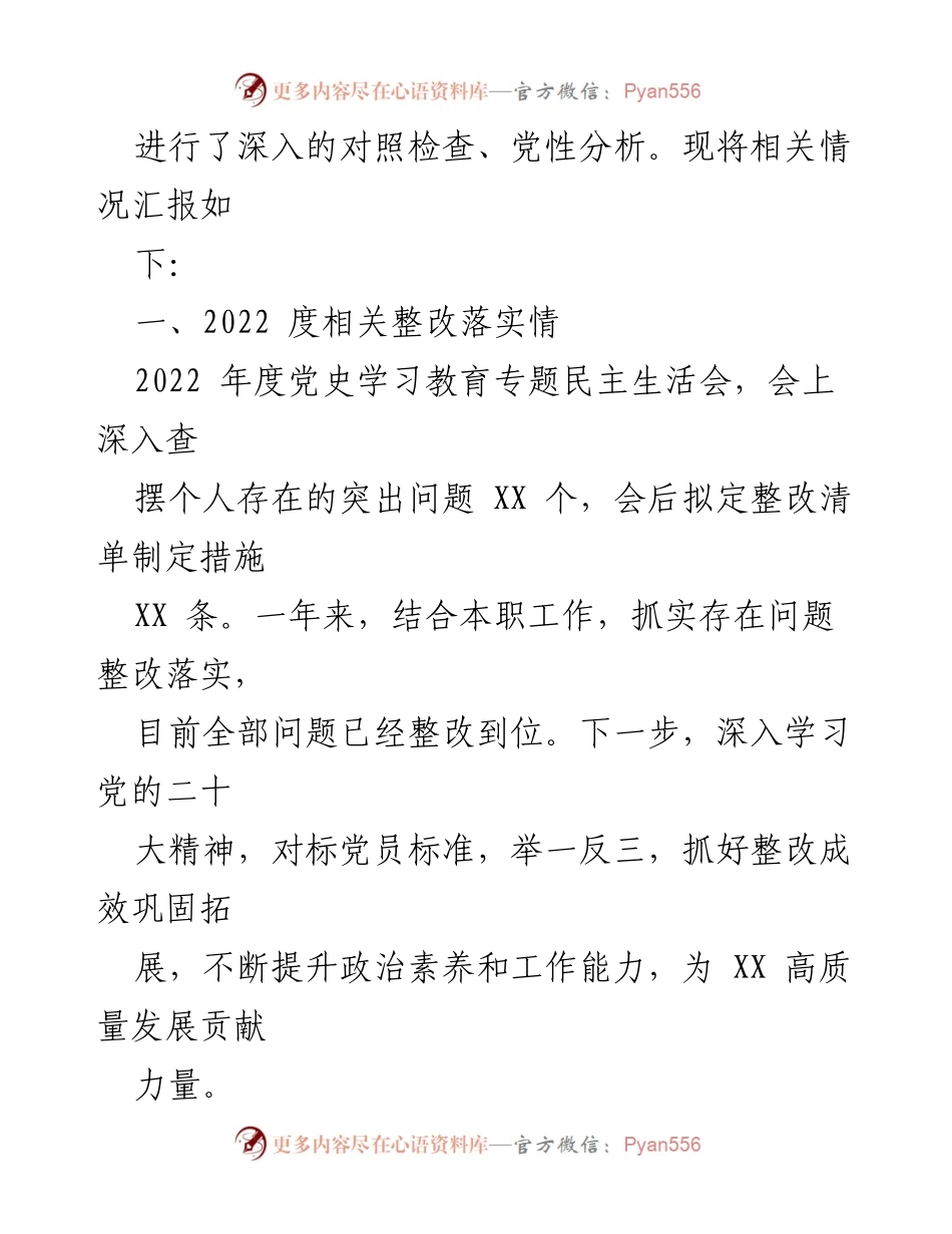 [对照检查材料] 组织生活会 - 党员干部对照检查与整改情况汇报.docx_第2页