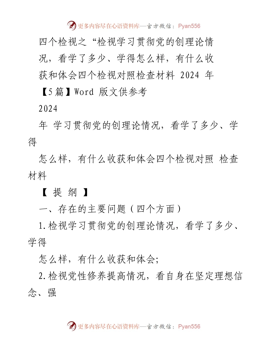 [对照检查材料] 组织生活会 - 学习贯彻党的创理论情况的检视与整改措施.docx_第1页