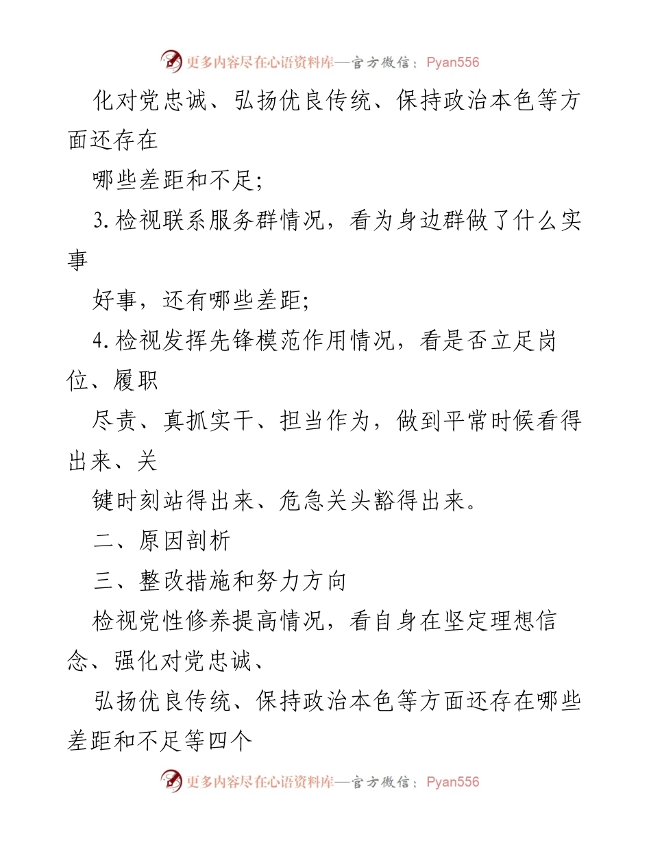 [对照检查材料] 组织生活会 - 学习贯彻党的创理论情况的检视与整改措施.docx_第2页