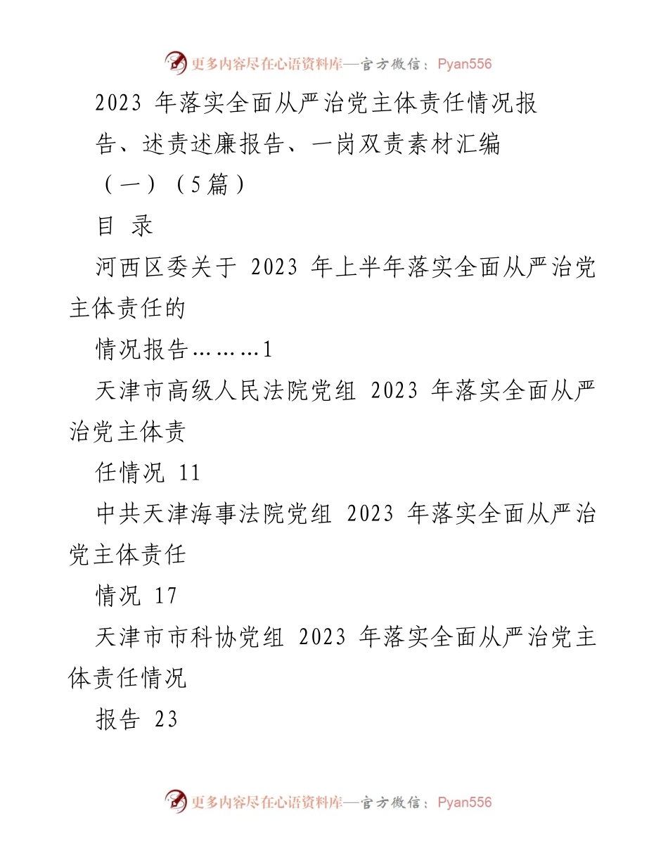 [工作总结] 2023年全面从严治党 - 2023年落实全面从严治党主体责任情况报告汇编_1.docx_第1页