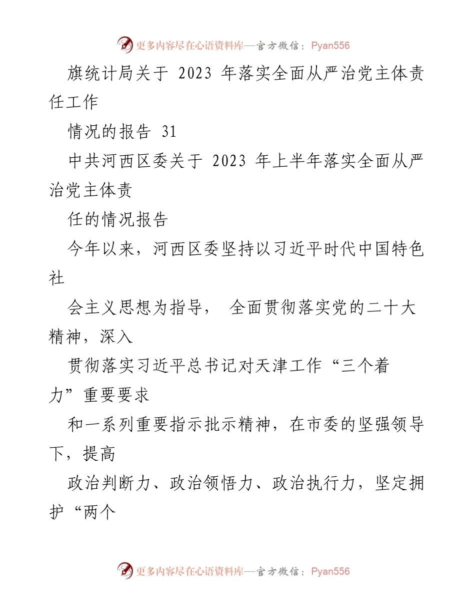 [工作总结] 2023年全面从严治党 - 2023年落实全面从严治党主体责任情况报告汇编_1.docx_第2页