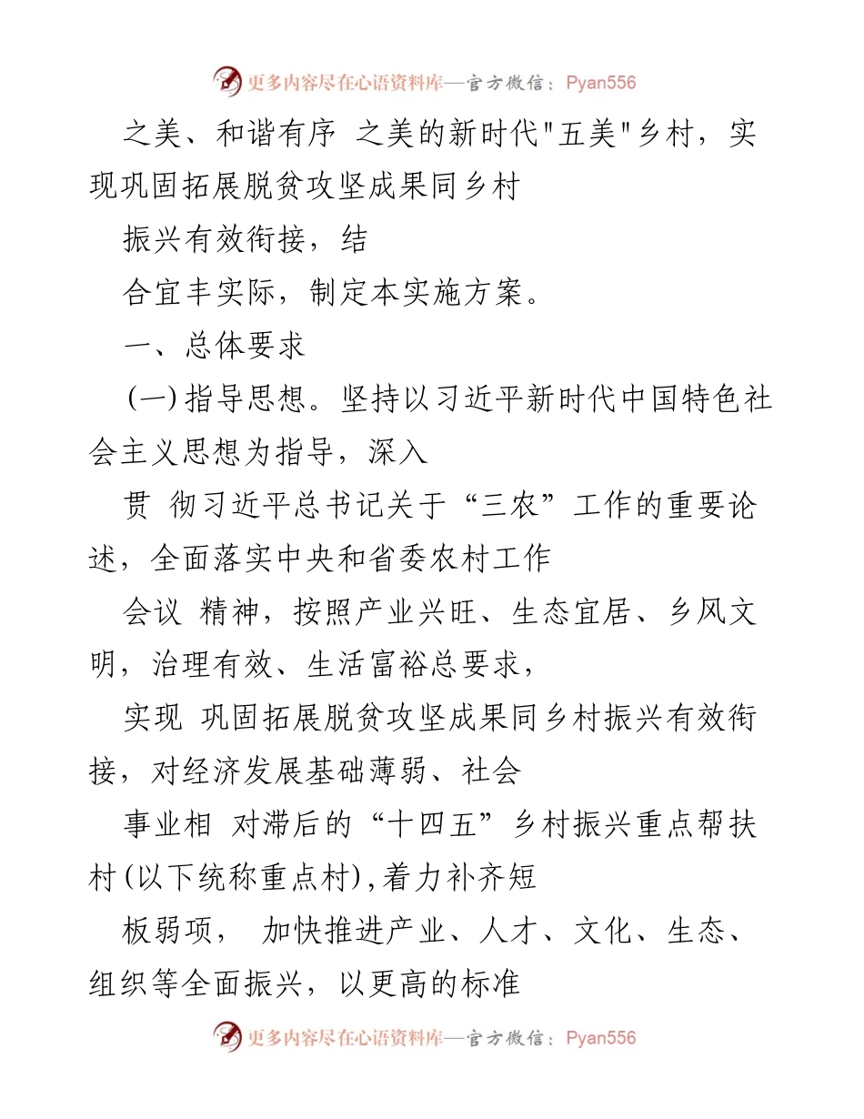 [工作实施方案] 乡村振兴 - 宜丰县“十四五”乡村振兴重点帮扶村工作实施方案.docx_第2页