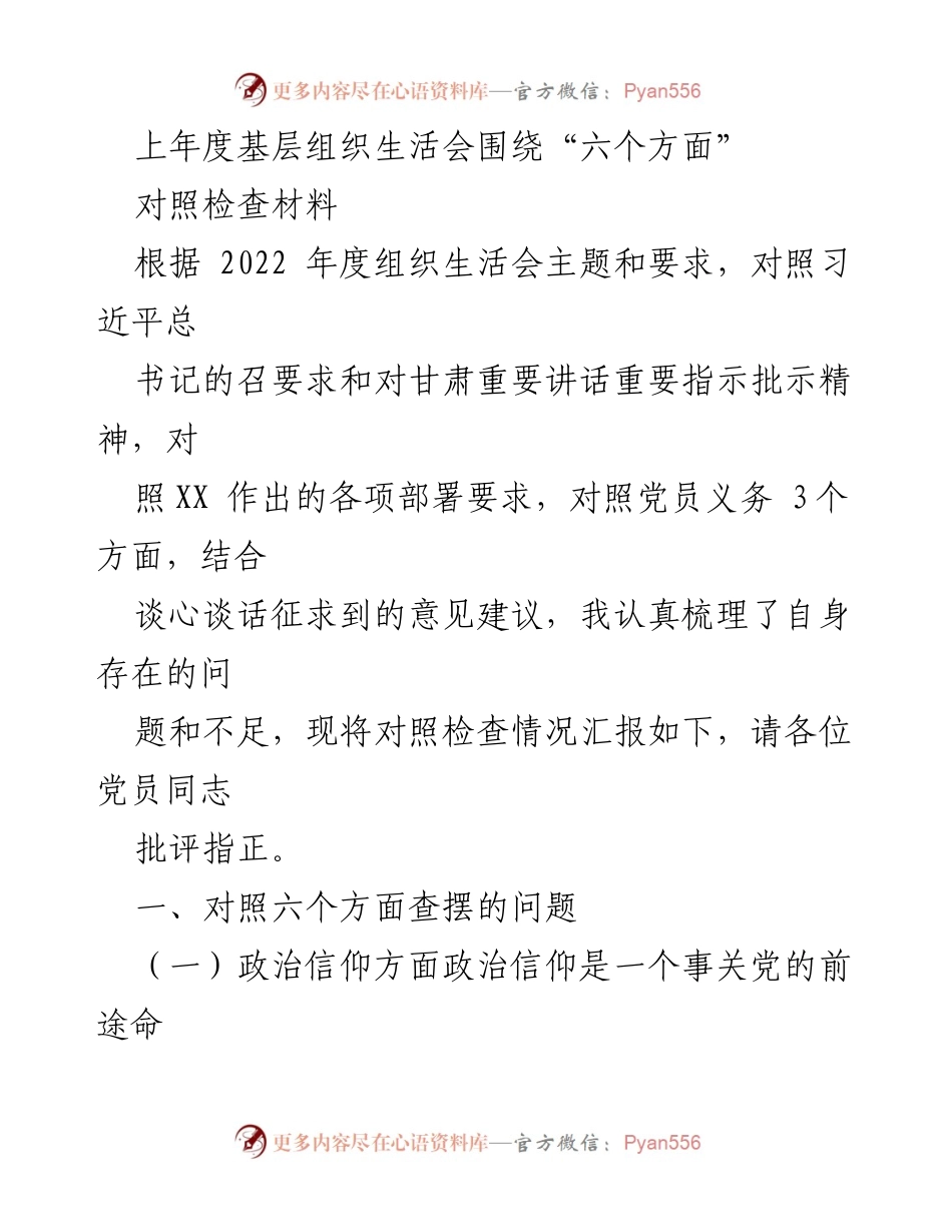 [对照检查材料] 组织生活会 - 基层党员对照检查问题汇报.docx_第1页
