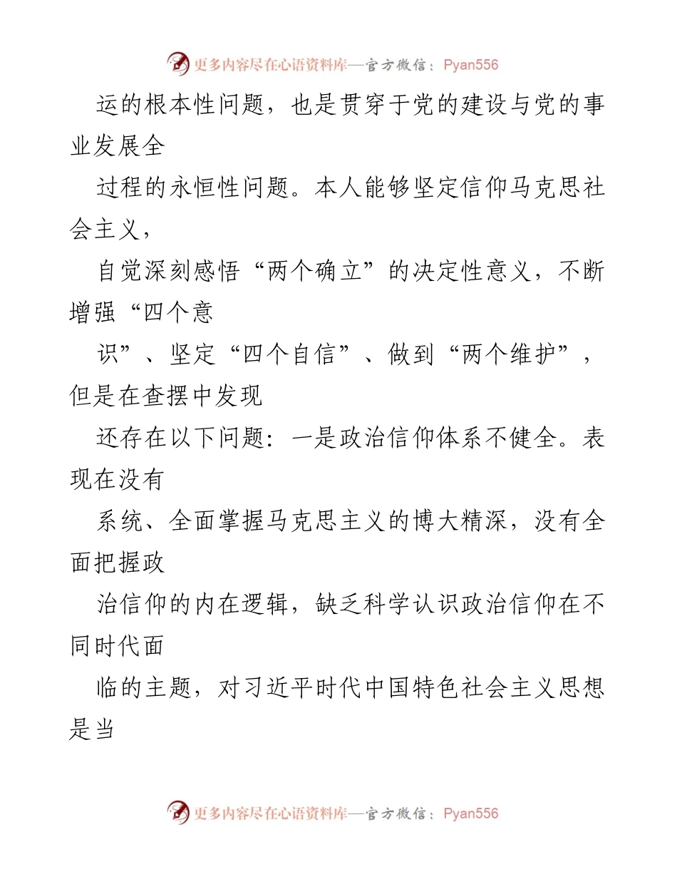 [对照检查材料] 组织生活会 - 基层党员对照检查问题汇报.docx_第2页