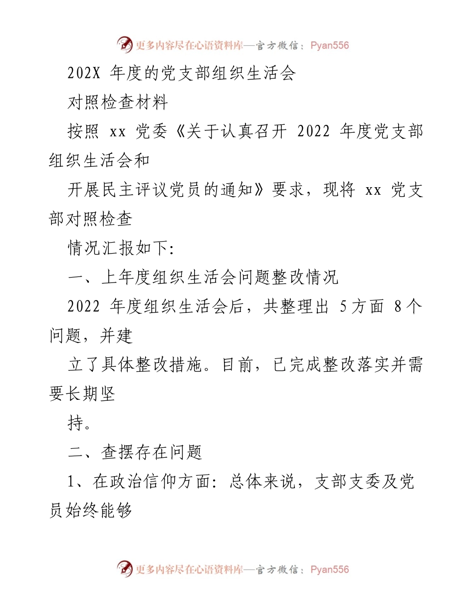[对照检查材料] 党支部组织生活会 - 202X年度党支部组织生活会对照检查报告.docx_第1页