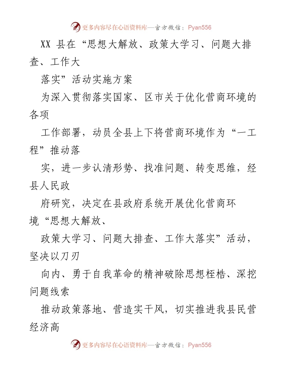 [实施方案] 政府活动 - 优化营商环境实施方案_2.docx_第1页