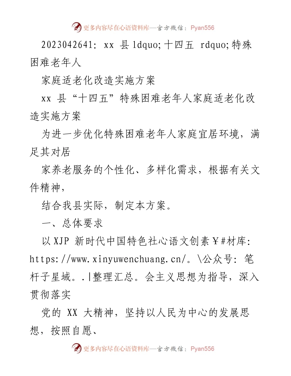 [实施方案] 政策制定 - xx 县“十四五”特殊困难老年人家庭适老化改造实施方案.docx_第1页