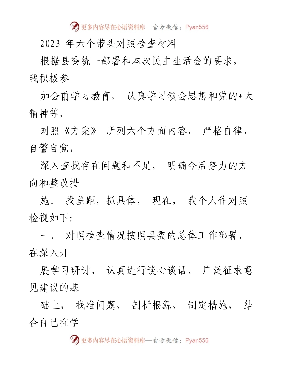 [对照检查材料] 民主生活会 - 2023年六个带头对照检查自我剖析报告.docx_第1页