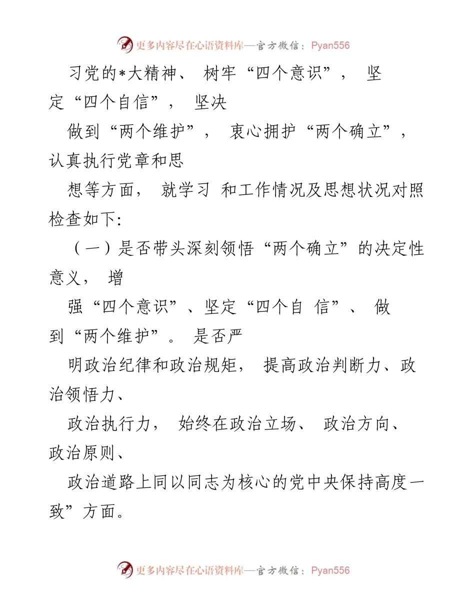[对照检查材料] 民主生活会 - 2023年六个带头对照检查自我剖析报告.docx_第2页