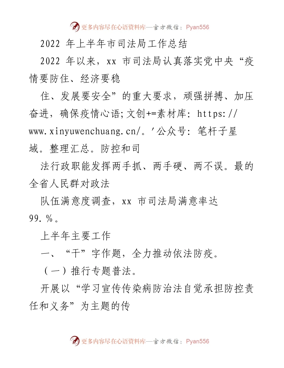 [工作总结] 2022年上半年 - xx市司法局疫情防控与法律服务工作总结.docx_第1页