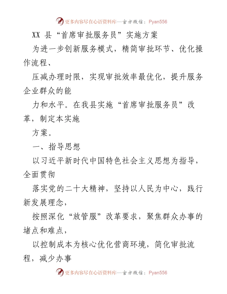 [实施方案] 政务服务改革 - XX县“首席审批服务员”改革实施方案.docx_第1页
