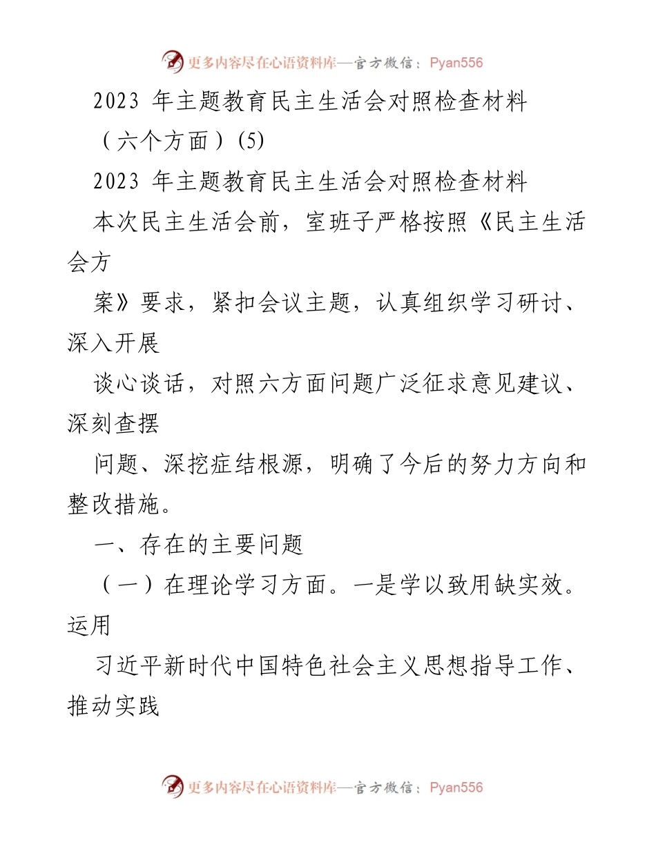 [对照检查材料] 主题教育民主生活会 - 2023年民主生活会对照检查分析报告.docx_第1页