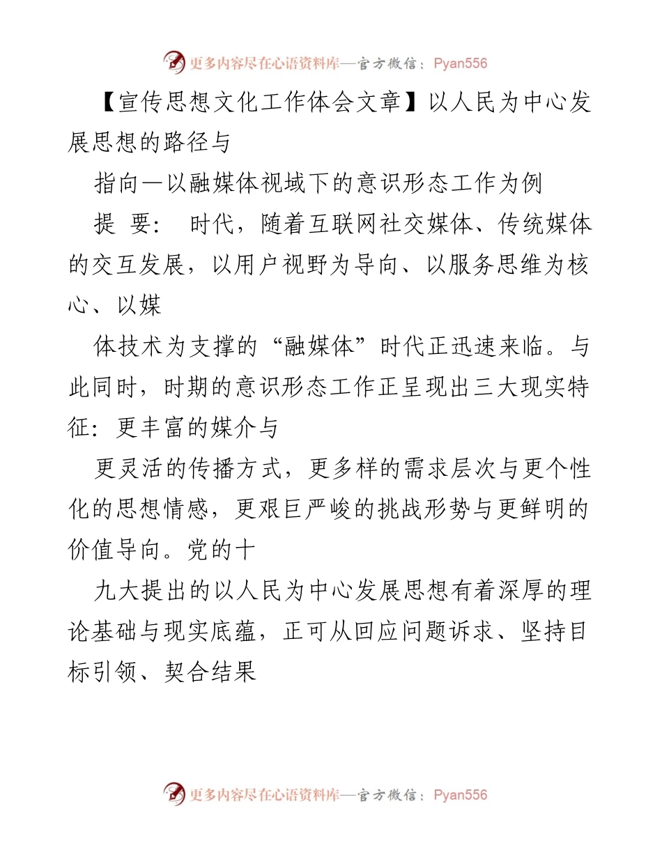[宣传思想文化工作体会] 融媒体时代的意识形态工作 - 以人民为中心发展思想的路径与指向.docx_第1页