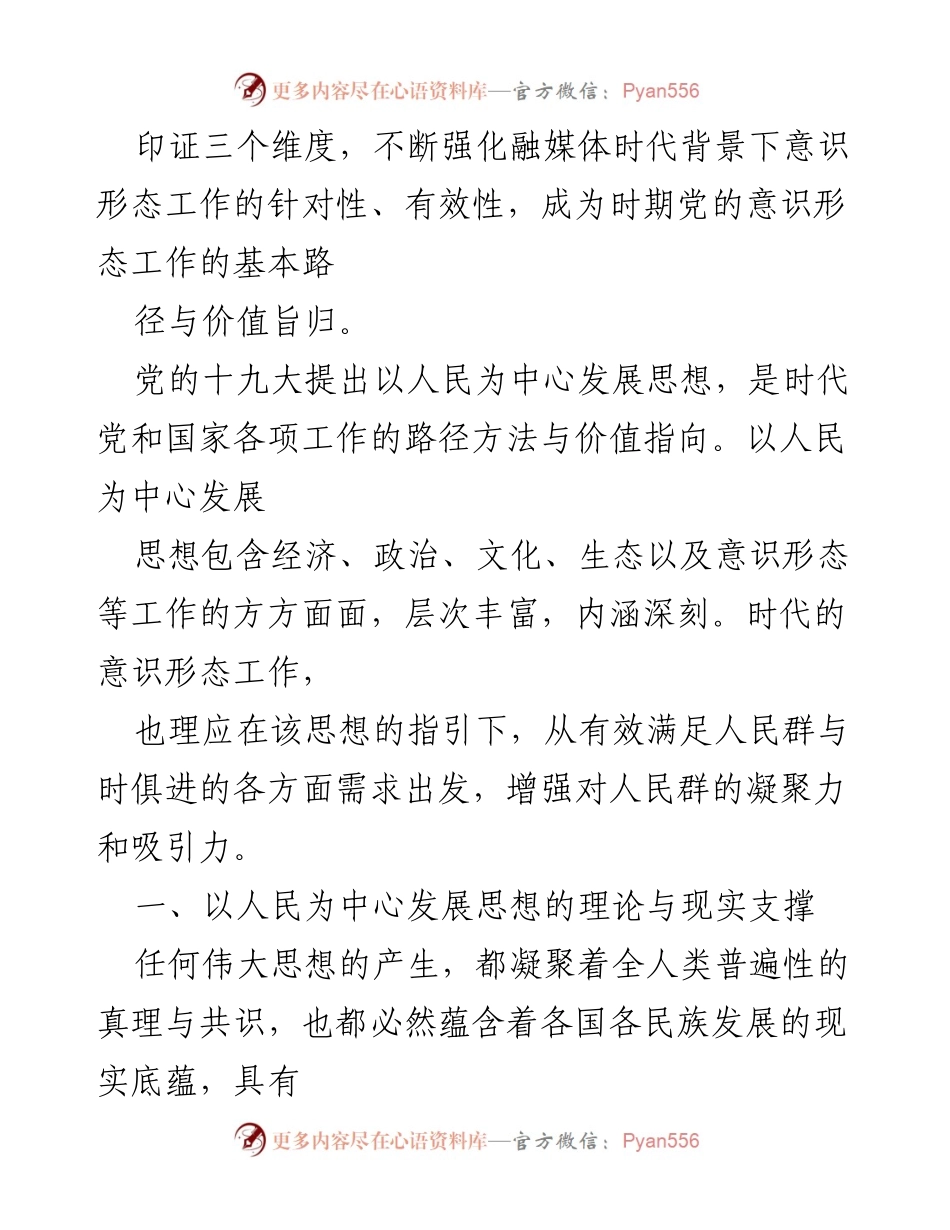 [宣传思想文化工作体会] 融媒体时代的意识形态工作 - 以人民为中心发展思想的路径与指向.docx_第2页