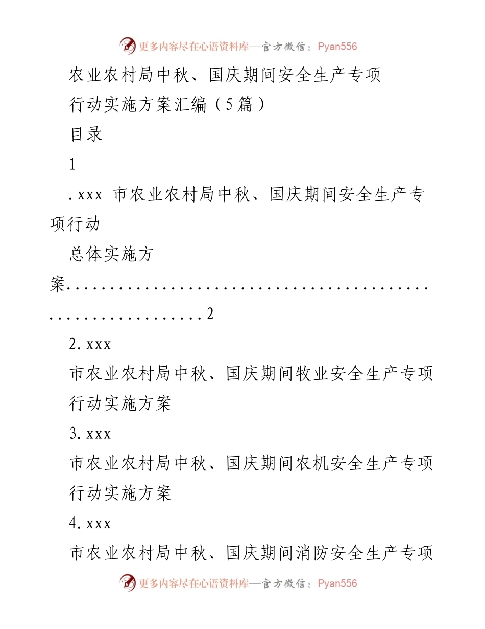 [实施方案] 农业农村局 - 中秋国庆期间安全生产专项行动实施方案汇编.docx_第1页