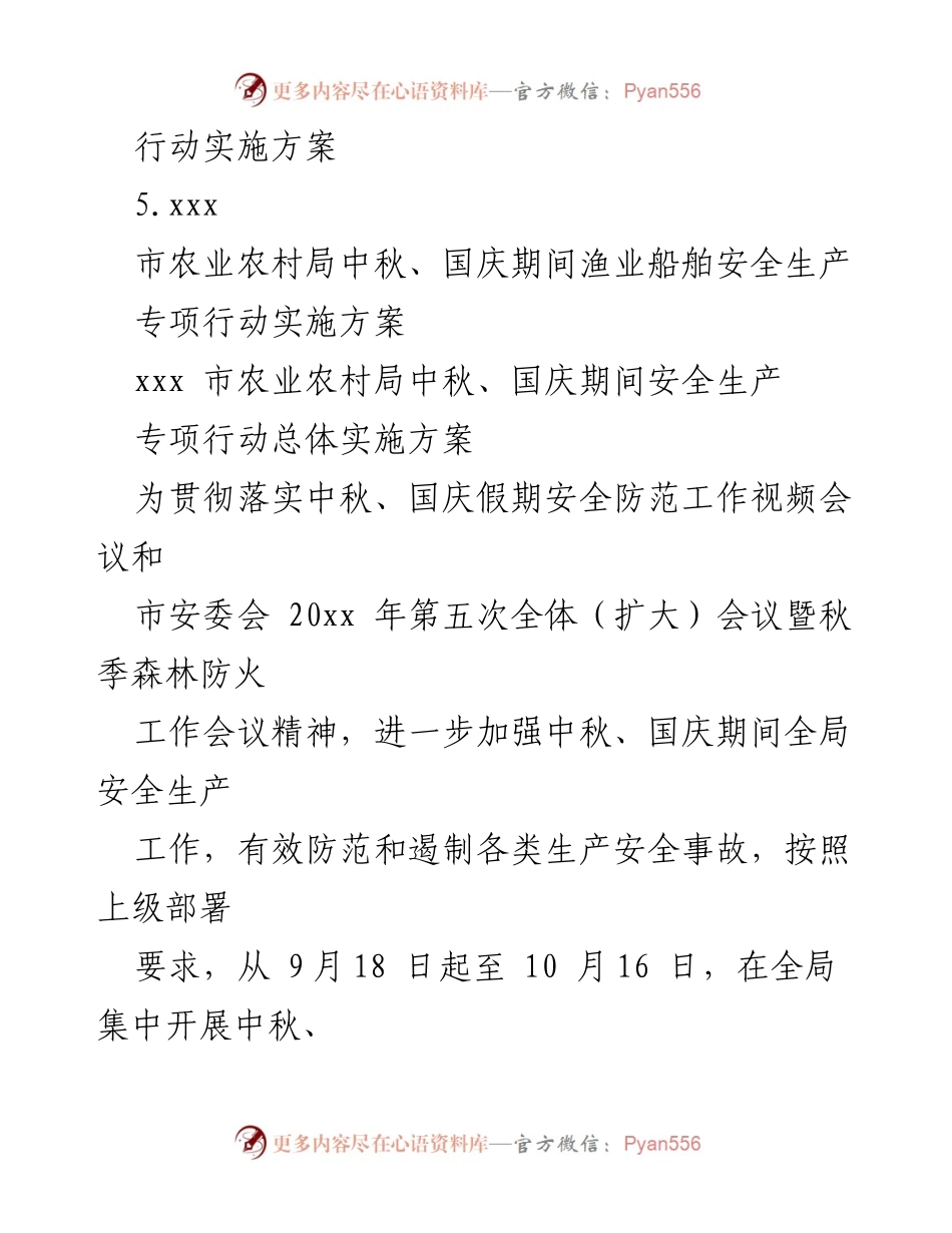 [实施方案] 农业农村局 - 中秋国庆期间安全生产专项行动实施方案汇编.docx_第2页