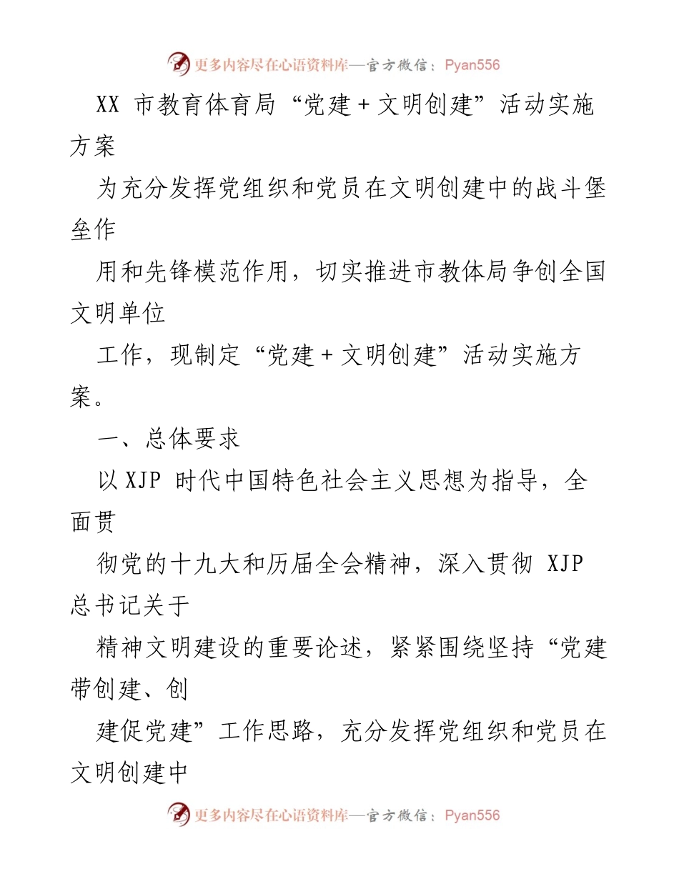[实施方案] 教育体育局 - “党建＋文明创建”活动实施方案.docx_第1页