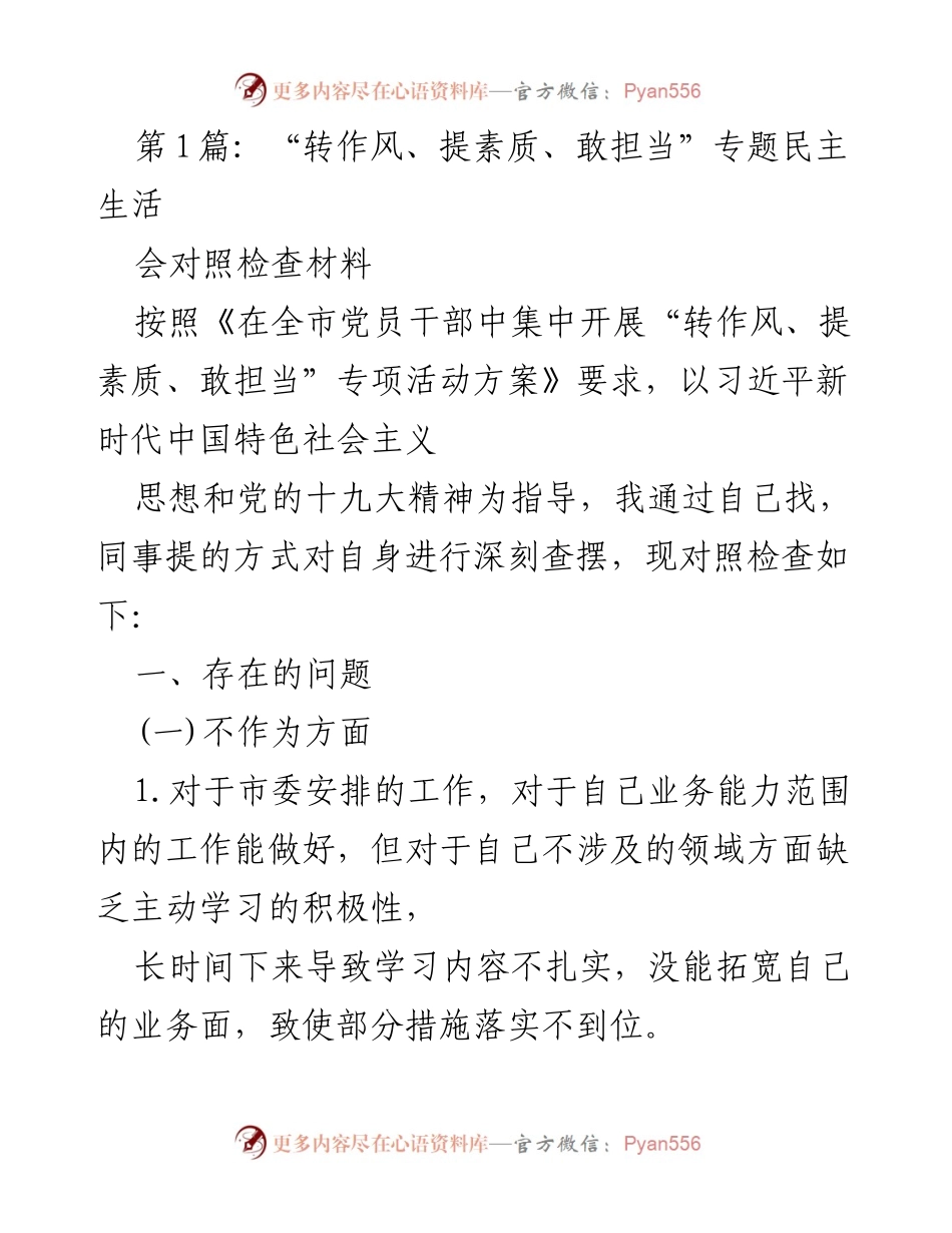 [对照检查材料] 专题民主生活会 - “转作风、提素质、敢担当”个人对照检查与反思.docx_第1页
