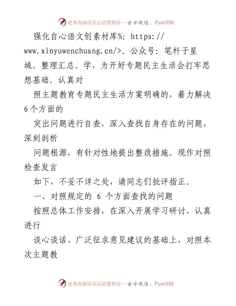 [对照检查发言] 主题教育专题民主生活会 - 深入剖析问题与整改措施.docx_第2页