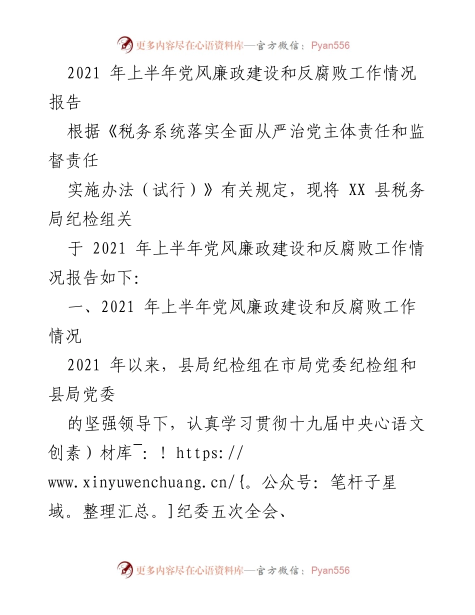 [工作总结] 2021年上半年 - 2021年上半年党风廉政建设和反腐败工作情况报告.docx_第1页