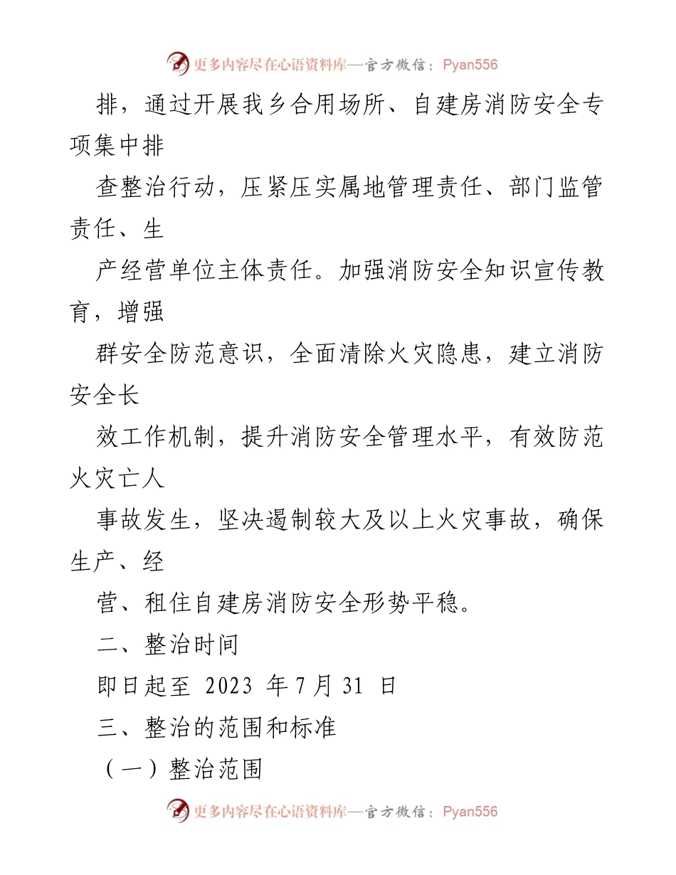 [实施方案] 自建房消防安全治理 - XX乡自建房消防安全综合治理“回头看”实施方案_1.docx_第2页