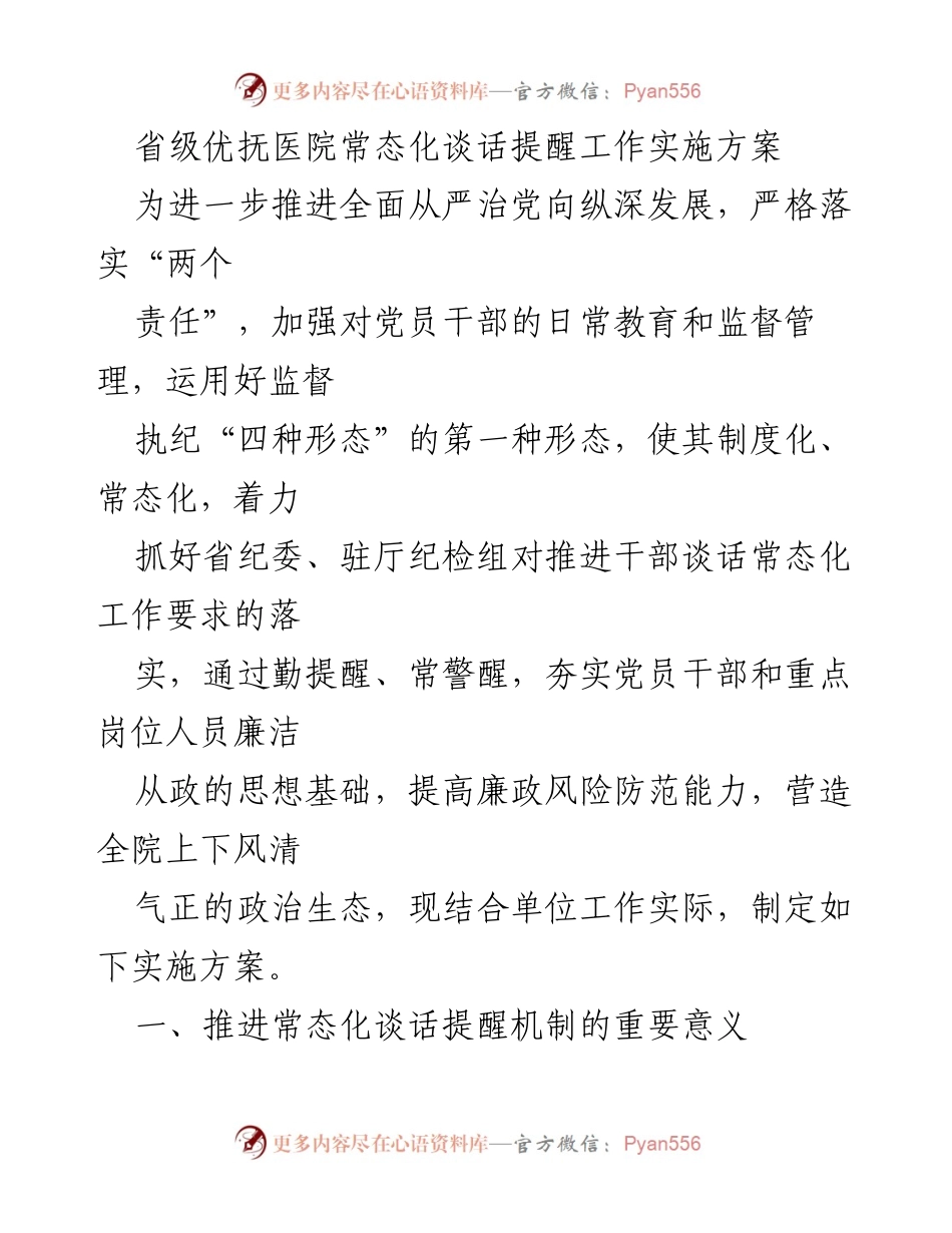 [实施方案] 省级优抚医院 - 常态化谈话提醒机制实施方案.docx_第1页