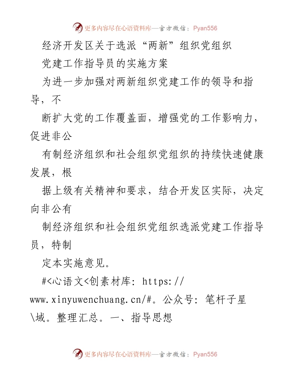 [实施方案] 经济开发区 - 选派“两新”组织党建工作指导员的实施方案.docx_第1页