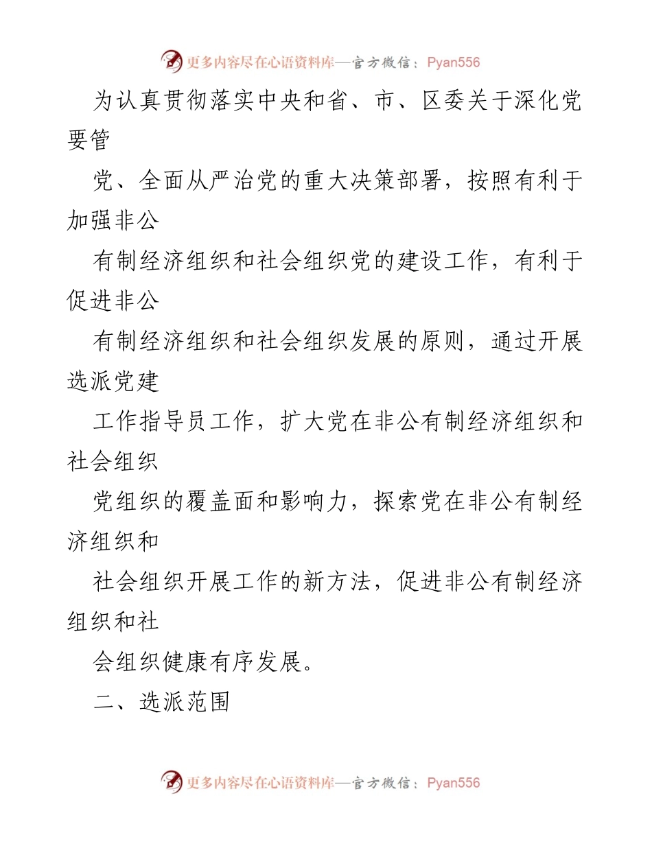 [实施方案] 经济开发区 - 选派“两新”组织党建工作指导员的实施方案.docx_第2页