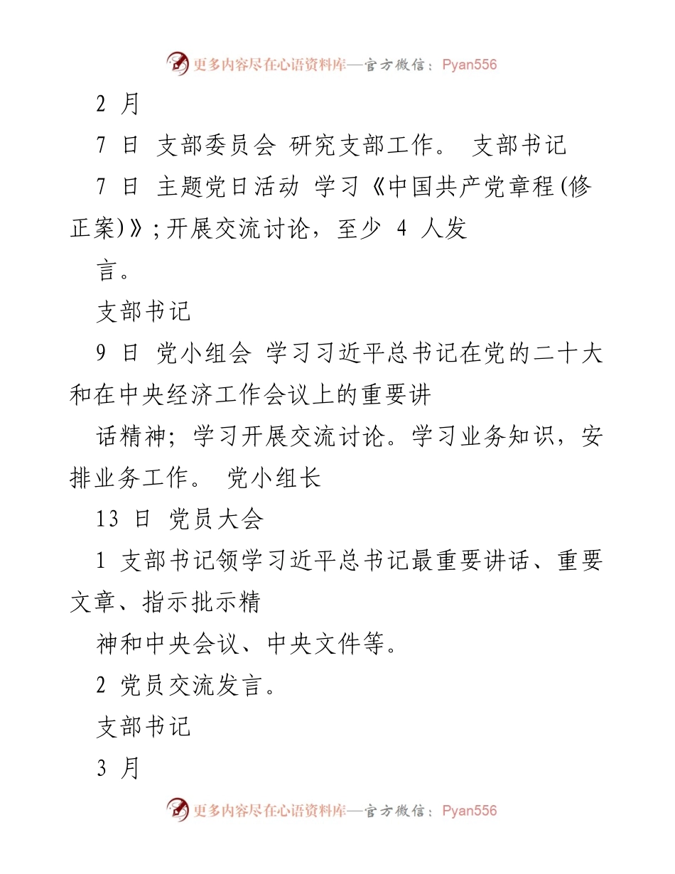 [工作安排] 机关党支部 - 2023年机关党支部“三会一课”学习安排.docx_第2页