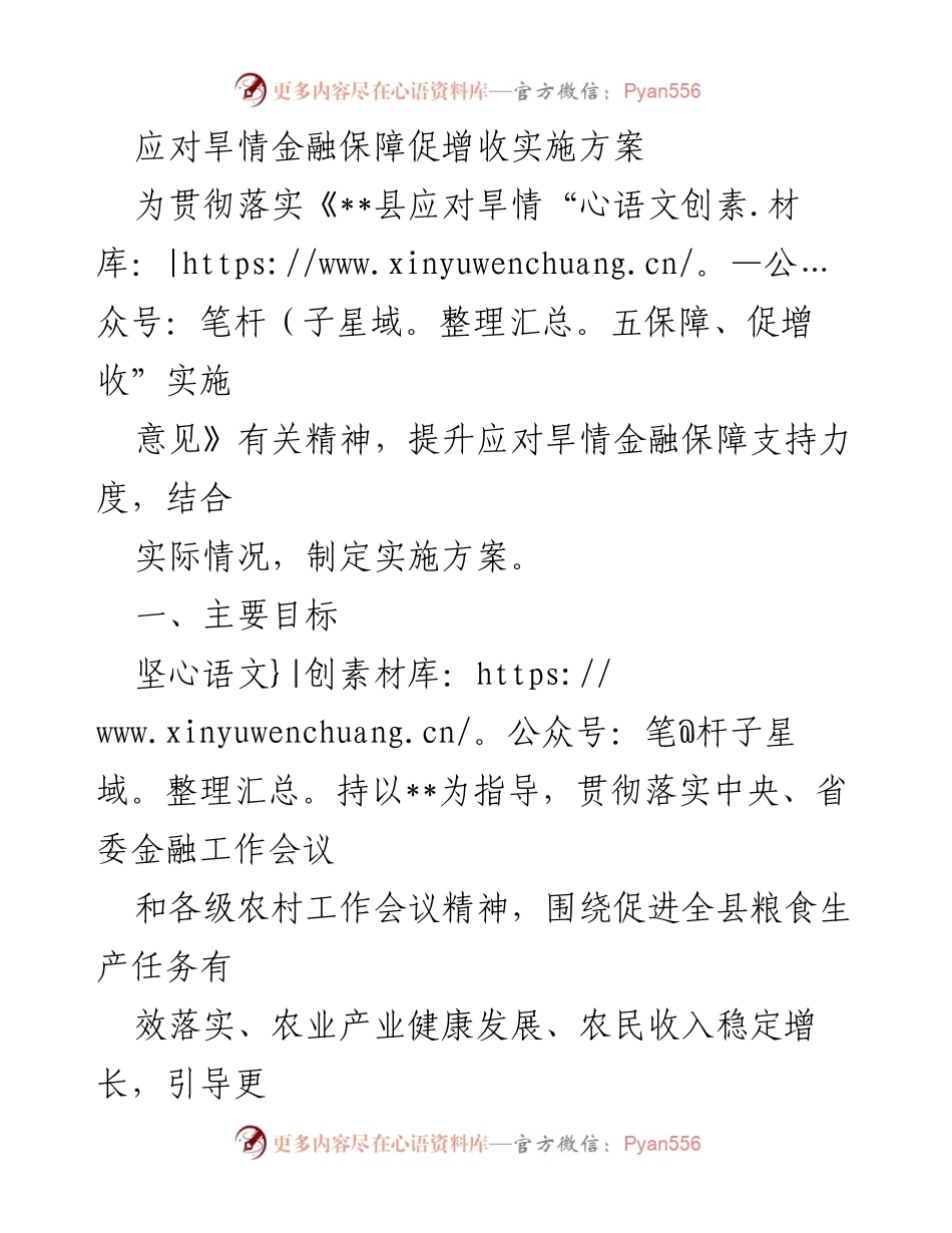 [实施方案] 应对旱情 - 金融保障助力农业增收方案.docx_第1页
