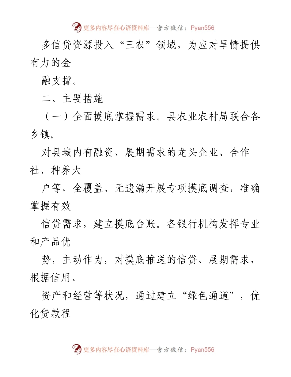 [实施方案] 应对旱情 - 金融保障助力农业增收方案.docx_第2页