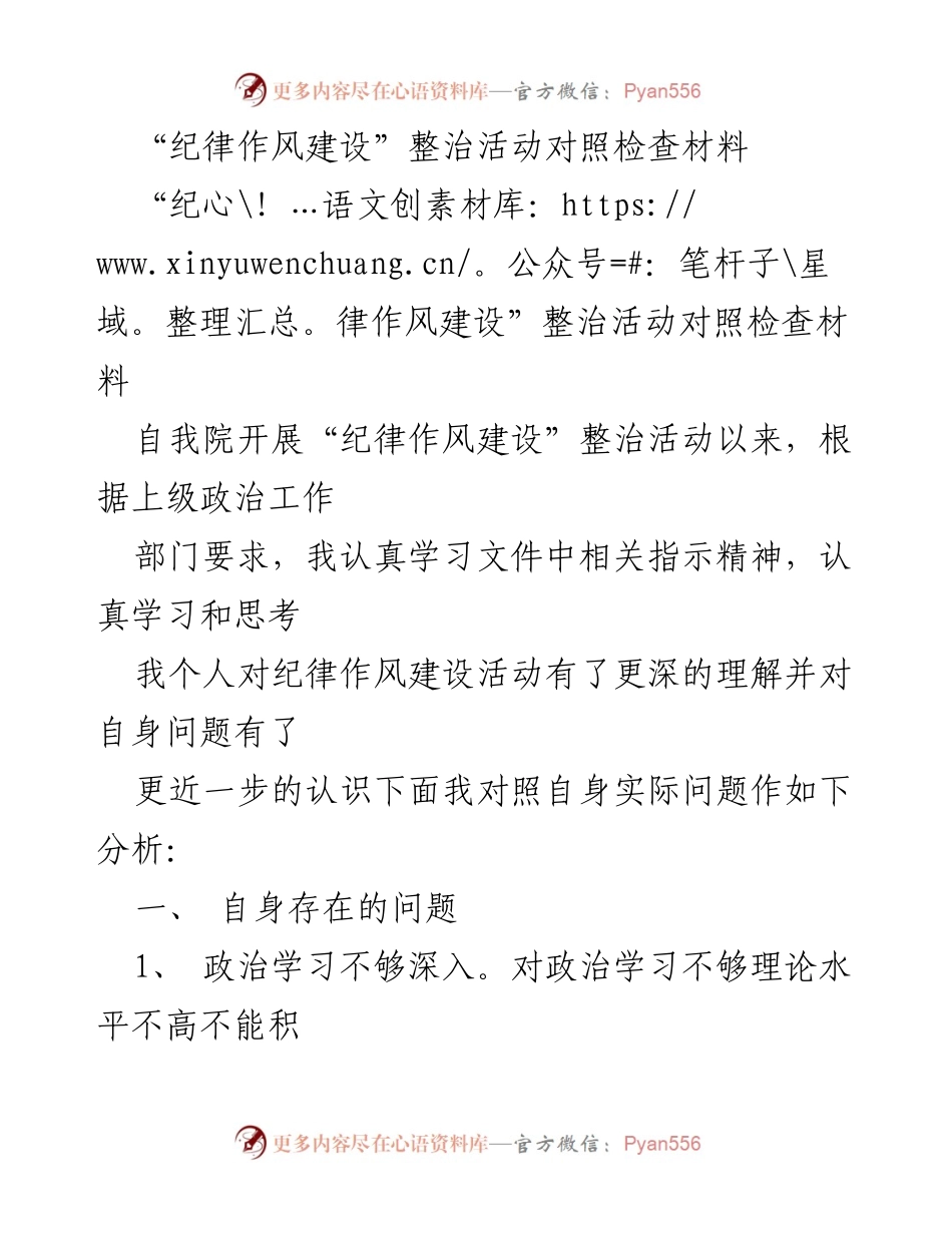 [对照检查] 纪律作风建设整治活动 - 自我剖析与整改措施总结.docx_第1页